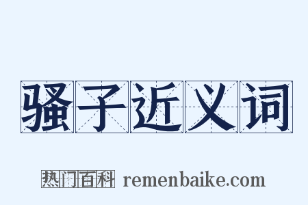 骚子近义词是什么意思的图片